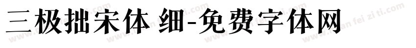 三极拙宋体 细字体转换
